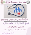 کارگاه آموزشی طب ایرانی و ناباروری